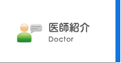 医師紹介