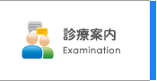 診療案内
