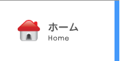 ホーム