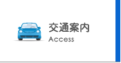 交通案内