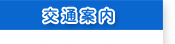 交通案内